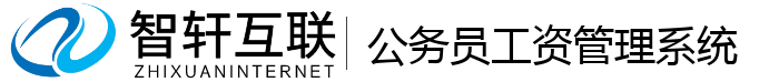 公务员工资管理系统